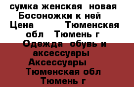 сумка женская, новая. Босоножки к ней. › Цена ­ 900 - Тюменская обл., Тюмень г. Одежда, обувь и аксессуары » Аксессуары   . Тюменская обл.,Тюмень г.